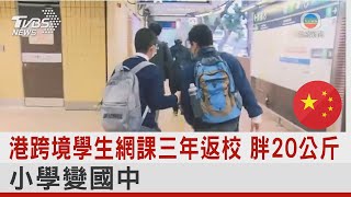 港跨境學生網課三年返校 胖20公斤 小學變國中｜TVBS新聞@internationalNewsplus