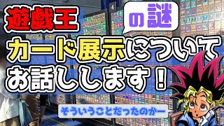 【#遊戯王】カード展示の謎についてお話しします！