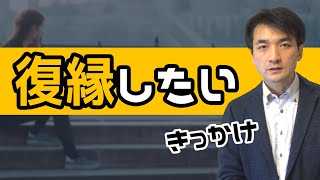 離婚して復縁したいあなたのためのきっかけ作り