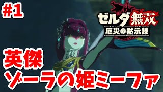 【ゼルダ無双】神獣ルッタでゾーラの里を守れ！（ゼルダ無双厄災の黙示録）