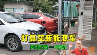 打算買新能源車的朋友，先聽我一句勸，這四點沒搞清楚先別買