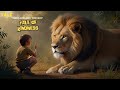 'The Lion and the Boy - A Tale of Kindness.' | 1001 Tales 4 Kids | Kids Moral Stories | Tale 1