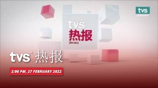 [LANGSUNG] TVS 热报 2PM, 2 月 27 日 2022