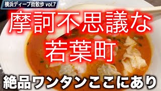 【タイタウンで絶品ワンタン？】横浜・若葉町が不思議ワールドすぎてハマっちゃう？