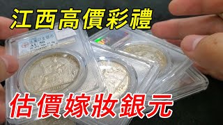 本以為父母給的嫁妝銀圓很值錢，能抵消高額彩禮，沒想到會是這樣【小楊銀元收藏】