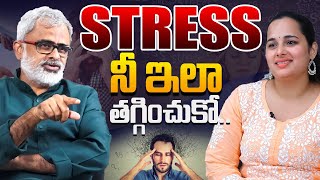 Stress నీ  ఇలా తగ్గించుకో....| How to reduce your stress|