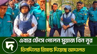 এবার ফেঁসে গেলেন মুয়াজ বিন নূর, তিন দিনের রি'মা'ন্ড দিয়েছে আদালত | Muaz Bin Nur | Desher Bhasha