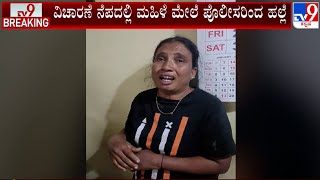 Woman Alleges Assault From Mandya PSI In Name Of Investigation