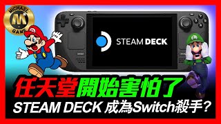 ( Switch 遊戲 新聞 )  任天堂開始害怕了  STEAM DECK成為Switch 殺手?