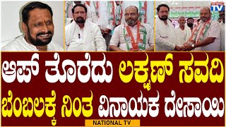 Lakshman Savadi: ಆಪ್ ತೊರೆದು ಲಕ್ಷ್ಮಣ್ ಸವದಿ ಬೆಂಬಲಕ್ಕೆ ನಿಂತ ವಿನಾಯಕ ದೇಸಾಯಿ | Vinayak Desai | National TV