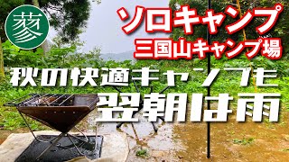 【ソロキャンプ】三国山キャンプ場／秋の快適キャンプも翌朝は雨