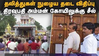 விழுப்புரம் கிராமத்தில் 2000 ஆயிரம் போலீசார் குவிப்பு | Draupathi Amman temple sealed | Villupuram