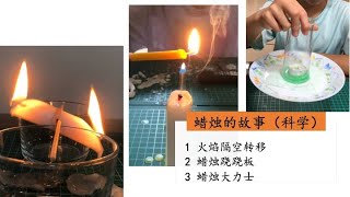 蜡烛的故事; Science of a candle; ロウソクの科学