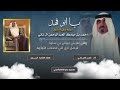 يابوفهد ناصر العيافي 2024