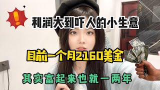 利润大到吓人的小生意 目前850一小时，其实富起来就是一两年~详细分享我的实操！建议收藏！