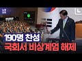 '비상계엄 해제요구 결의안' 본회의 가결…