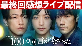 【100万回言えばよかった】考察最新 ライブ配信で感想・振り返り！最終回直後 ネタバレメタ考察！最終話最新あらすじストーリー