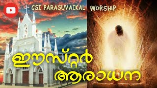 ഈസ്റ്റർ ആരാധന | CSI Parasuvaikal | Easter Worship