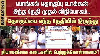 Pongal Package Token Distribution | Date Announcement | Pongal Package | Shops | CM MK Stalin