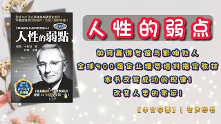 《人性的弱点》如何赢得友谊与影响他人，全球500强企业精英培训指定教材！本书改写成功的规律，改变人类的命运！｜【有声书】｜中文字幕｜ #有声书 #聽書 #有聲書 #正能量 #學習