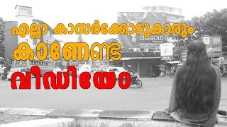 എല്ലാ കാസർക്കോടുകാരും കാണേണ്ട വീഡിയോ |publickerala|