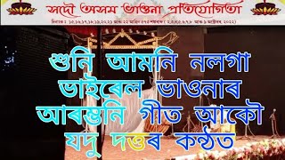 নমো শংকৰদেৱ || যদু দত্তৰ কন্ঠ 😱