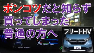 ホンダのi-DCDという変態ハイブリッドミニバンを買ってしまった普通の方へ（フリードハイブリッド）