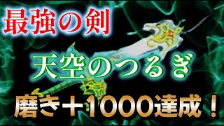 【星ドラ】最強！？伝説の天空の剣+1000の使いやすさは抜群！？おすすめのスキルと威力の検証！