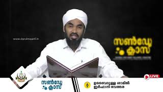 മനുഷ്യരുടെ വിജയ പരാജയത്തിന്റെ മാനദണ്ഡം എന്ത്? | ശമില്‍ ഇര്‍ഫാനി വേങ്ങര