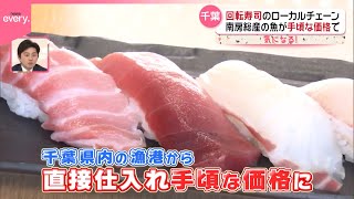 【人気のワケ】ローカルチェーン  南房総産の魚が手頃な価格の回転寿司＆地元で愛される和食レストラン『気になる！』