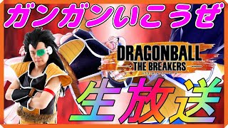 フライパン山ないと勝率高い『ドラゴンボール ザ ブレイカーズ』ラディッツの生放送!!【DRAGONBALL THE BREAKERS】【PS4】【昆布ちゃん】