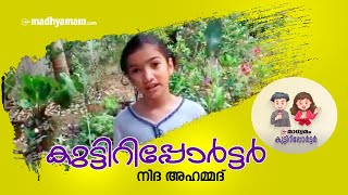 മാധ്യമം കുട്ടിറിപ്പോർട്ടർ | നിദ അഹമ്മദ് | ബെഞ്ച്​മാർക്ക്​ ഇൻറർനാഷനൽ സ്​കൂൾ, തിരൂർ |