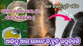 ଆଜିଠୁ ଆଉ ଗୋଟେ ବି ଚୁଟି ଉପୁଡିବନି 🙄 ନଡ଼ିଆ ତେଲ ରେ କଣ ମିଶେଇବେ ?