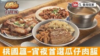 【桃園】內行人激推「廟後瓜仔肉飯」銅板價深夜食堂！食尚玩家