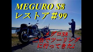 イチロウドックチャンネル MEGURO メグロ S8 ツーリングに出かける