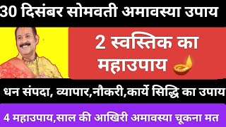 30 दिसंबर सोमवती अमावस्या के दिन करें 2स्वास्तिक का महाउपाय,चुकना मत आखिरी मौका#somvatiamavasya#shiv