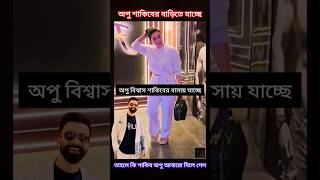 এভাবেই নতুন স্টাইলে শাকিবের বাসায় যাচ্ছে অপু  #shorts #shortvideo #foryou #shortsfeed #apubiswas