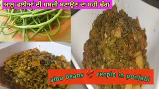 aloo beans ki sabji/ਆਲੂ ਫਲੀਆਂ ਦੀ ਸਬਜੀ ਬਣਾਉਣ ਦਾ ਸਹੀ ਢੰਗ, ਵੀਡੀਓ last ਤੱਕ ਵੇਖੋ, /aloo phali ki sabji