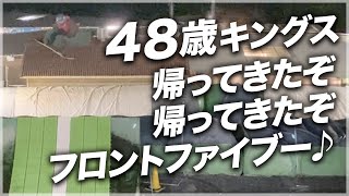 48歳キングスレッスン 帰ってきたぞ帰ってきたぞフロントファイブ〜♪