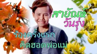 ฟังสายัณห์วันรุ่งร้องเพลงคิดฮอดพ่อแม่เวอร์ชั่นแรก