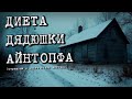 ДИЕТА ДЯДЮШКИ АЙНТОПФА (Страшные и мистические истории)