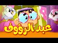 عبدالرؤوف - طيور بيبي | Toyor Baby