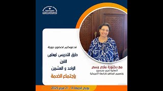 اجتماع الخدمة بالكنيسة المرقسية ج2 - د.ماري يسى - طرق التدريس لمعلمي القرن ال 21 - 21 فبراير 2025