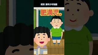 昭和 諫早少年物語 #駄洒落#小学生#昭和#長崎県#笑い#おすすめ#shorts#衝撃