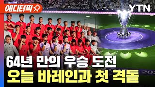 [에디터픽] 64년 만의 우승 도전... 오늘 바레인과 첫 격돌 | AFC 카타르 아시안컵 / YTN