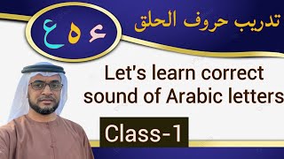 |(تدريب حروف الحلق (-ء- ه -ع-Know Currect Sound of Arabic letters|class-1