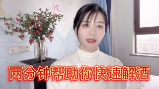 2快速解酒小妙招，輕鬆幫你應付各大應酬，方法簡單，但確實好用