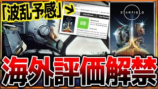 【波乱】超大作「スターフィールド」海外レビュー解禁された結果…。思ったよりも高くない？手放しには褒められない部分がありそう…【Starfield】