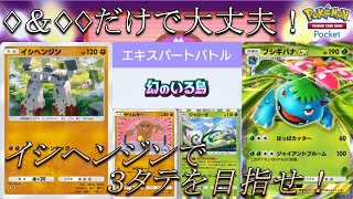 【ポケポケ】♦♦以下＆闘タイプのみで『幻のいる島』エキスパートバトル（フシギバナex＆ジャローダデッキ）クリア〈解説付き〉【VOICEVOX実況】