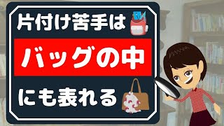 【カバン 中身】鞄の収納3選！整理できるとお部屋の片付けもできる